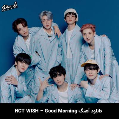 دانلود آهنگ گود مورنینگ / Good Morning از ان‌سی‌تی / NCT