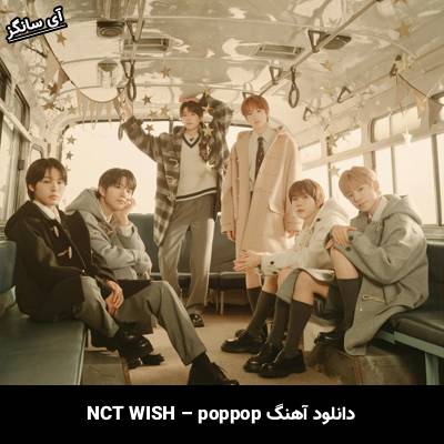 دانلود آهنگ پاپ‌پاپ / poppop از ان‌سی‌تی / NCT