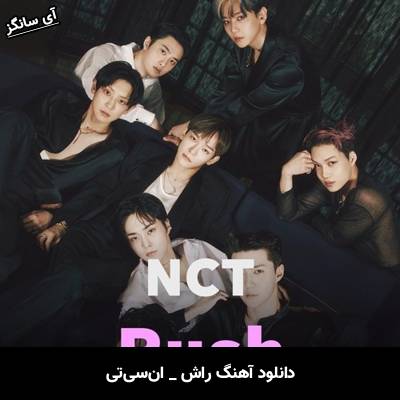 دانلود آهنگ راش / Rush از ان‌سی‌تی / NCT