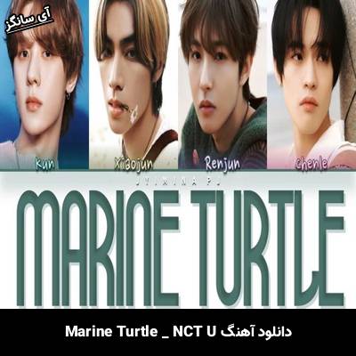 دانلود آهنگ Marine Turtle از NCT U