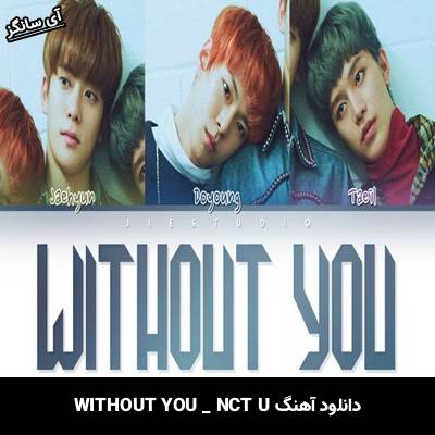 دانلود آهنگ WITHOUT YOU از NCT U