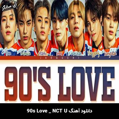 دانلود آهنگ 90s Love NCT U
