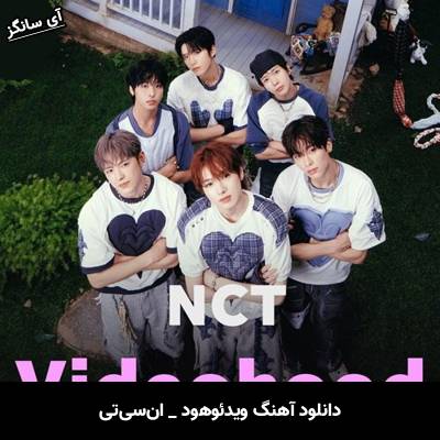 دانلود آهنگ Videohood از NCT U