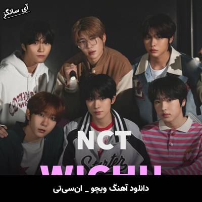 دانلود آهنگ WICHU از NCT U
