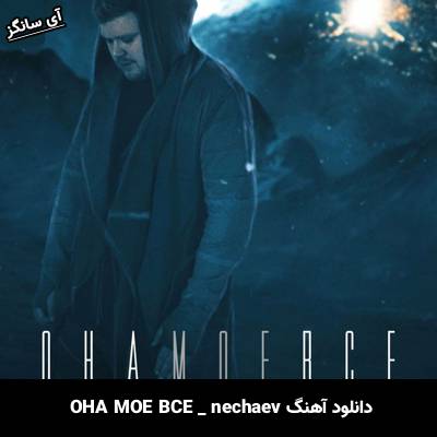 دانلود آهنگ ona moyo vso از nechaev
