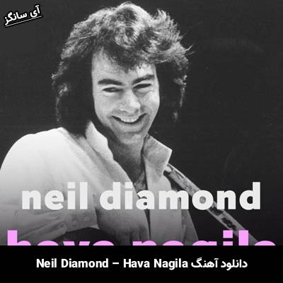 دانلود آهنگ Hava Nagila Neil Diamond