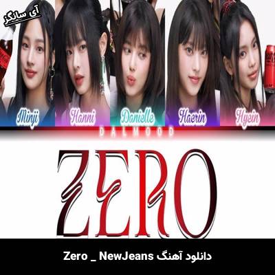 دانلود آهنگ Zero NewJeans