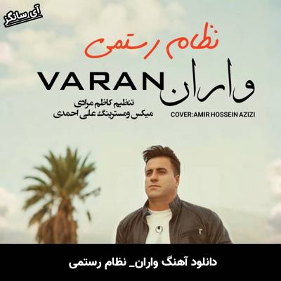 دانلود آهنگ واران نظام رستمی