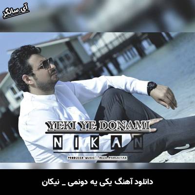 دانلود آهنگ یکی یه دونمی از نیکان