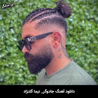 دانلود آهنگ جادوگر از نیما گلنژاد