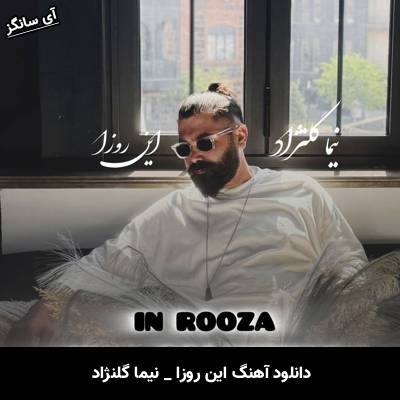 دانلود آهنگ این روزا نیما گلنژاد