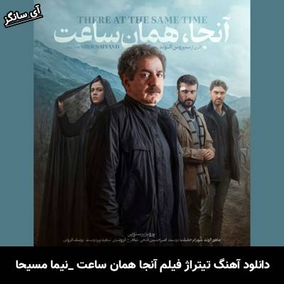 دانلود آهنگ تیتراژ فیلم آنجا همان ساعت از نیما مسیحا