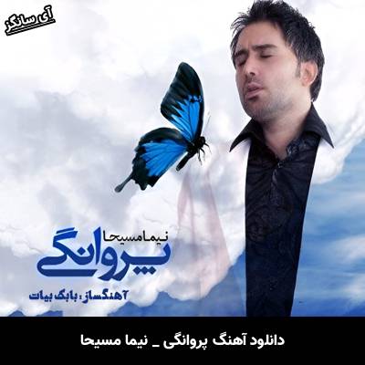 دانلود آهنگ پروانگی نیما مسیحا
