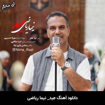 دانلود آهنگ عید نیما ریاضی
