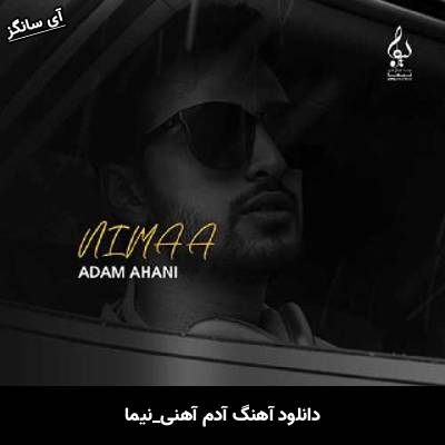 دانلود آهنگ آدم آهنی نیما