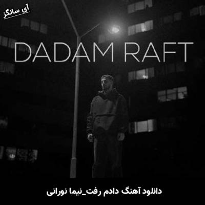 دانلود آهنگ دادم رفت از نیما نورانی