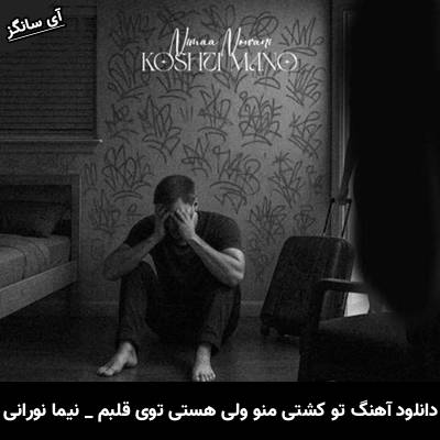 دانلود آهنگ تو کشتی منو ولی هستی توی قلبم از نیما نورانی