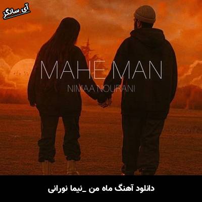 دانلود آهنگ ماه من از نیما نورانی