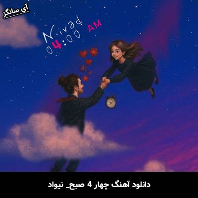 دانلود آهنگ چهار 4 صبح از نیواد