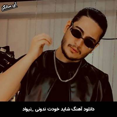 دانلود آهنگ شاید خودت ندونی ولی تو همه چیم شدی نیواد