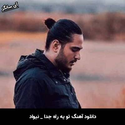 دانلود آهنگ تو یه راه جدا ولی من هی راهمو کش دادم سمتت نیواد