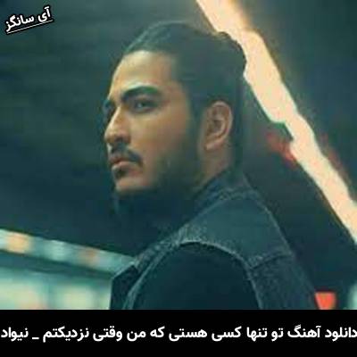 دانلود آهنگ تو تنها کسی هستی که من وقتی نزدیکتم نیواد