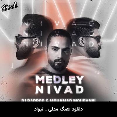 دانلود آهنگ مدلی از نیواد