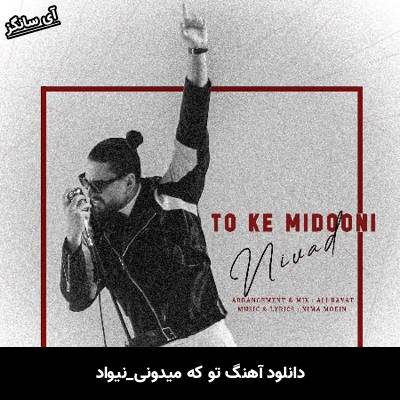 دانلود آهنگ تو که میدونی از نیواد