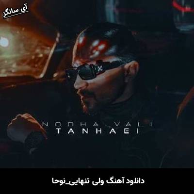 دانلود آهنگ ولی تنهایی نوحا 