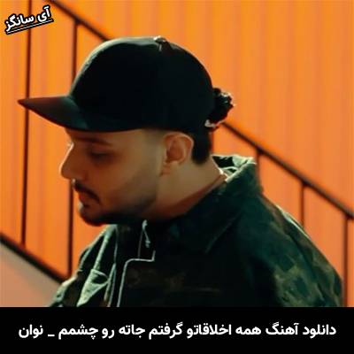 دانلود آهنگ همه اخلاقاتو گرفتم جاته رو چشمم نوان