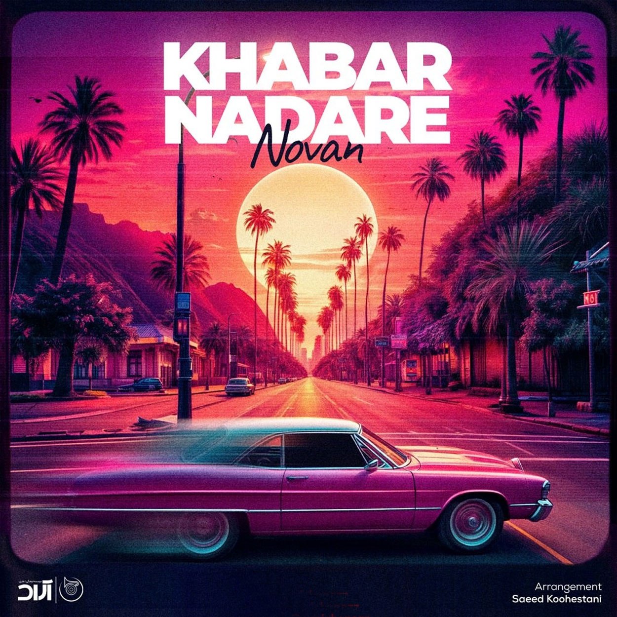 دانلود آهنگ خبر نداره نوان