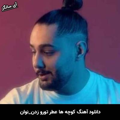 دانلود آهنگ کوچه ها عطر تورو زدن جز تو با همه بدم از نوان