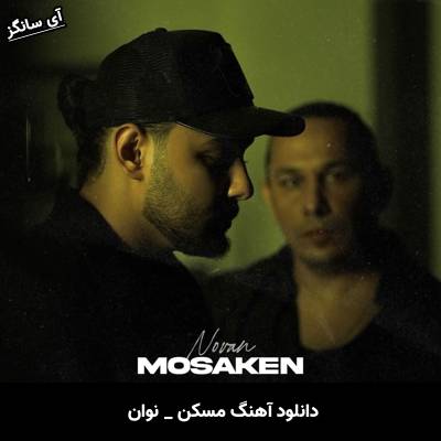 دانلود آهنگ مسکن از نوان
