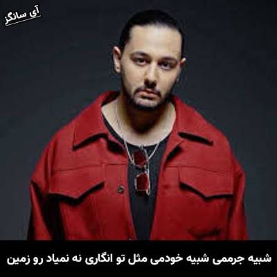 دانلود آهنگ شبیه جرممی شبیه خودمی مثل تو انگاری نه نمیاد رو زمین ازنوان