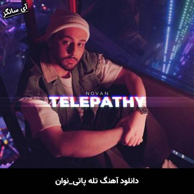 دانلود آهنگ تله پاتی نوان