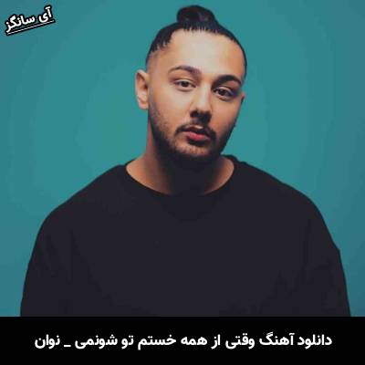 دانلود آهنگ وقتی از همه خستم تو شونمی نوان