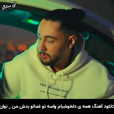 دانلود آهنگ همه ی دلخوشیام واسه تو غماتو بدش من نوان