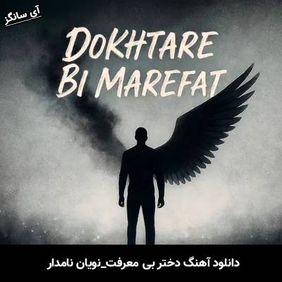 دانلود آهنگ دختر بی معرفت نویان نامدار