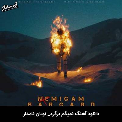 دانلود آهنگ نمیگم برگرد از نویان نامدار