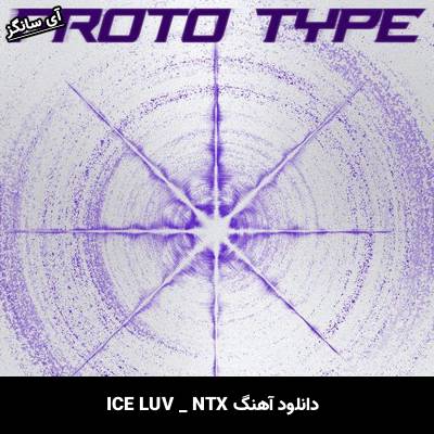 دانلود آهنگ ICE LUV از NTX