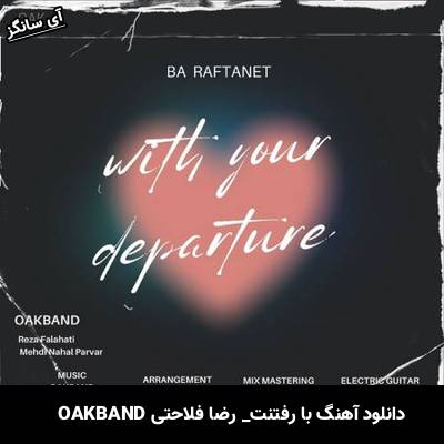 دانلود آهنگ با رفتنت OAKBAND