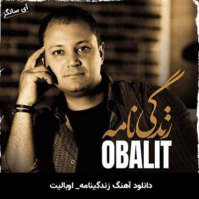 دانلود آهنگ زندگینامه از اوبالیت