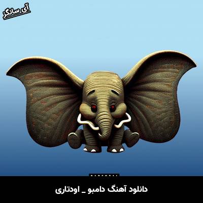 دانلود آهنگ دامبو اودتاری