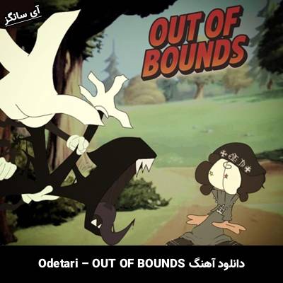 دانلود آهنگ OUT OF BOUNDS از Odetari