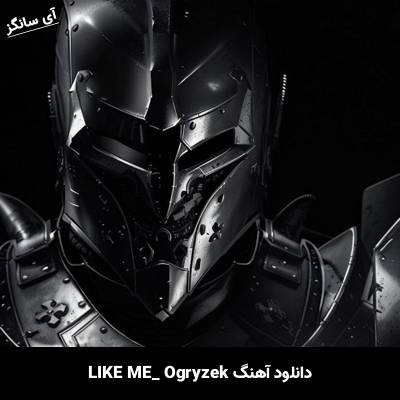 دانلود آهنگ LIKE ME Ogryzek