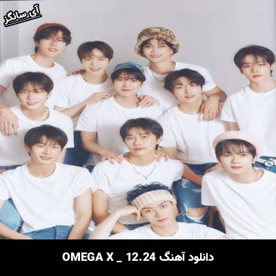دانلود آهنگ 12.24 omega x