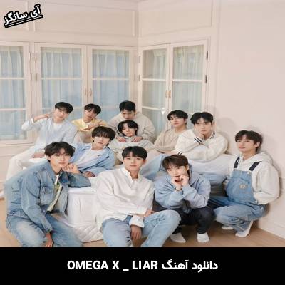 دانلود آهنگ LIAR omega x