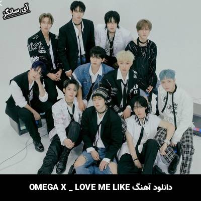 دانلود آهنگ LOVE ME LIKE از omega x