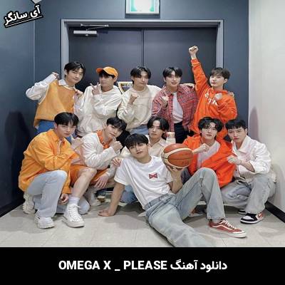 دانلود آهنگ PLEASE omega x