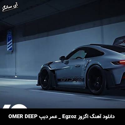 دانلود آهنگ اگزوز Egzoz از عمر دیپ OMER DEEP